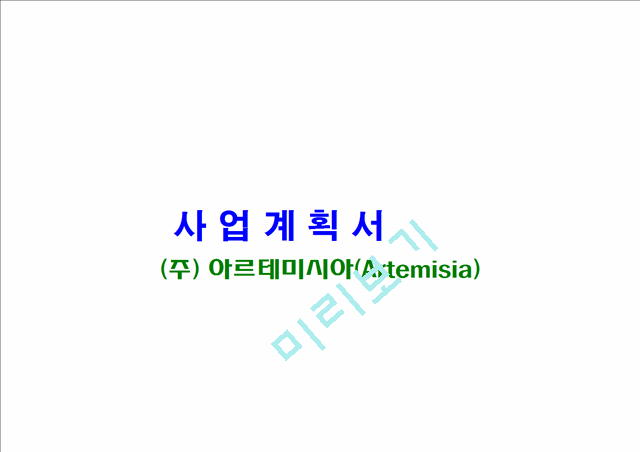 [사업계획서] 쑥뜸열기 아르테미시아 사업계획서.ppt